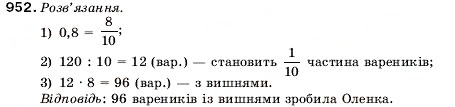 Завдання № 952 - 32. Ділення десяткових дробів - ГДЗ Математика 5 клас А.Г. Мерзляк, В.Б. Полонський, М.С. Якір 2005