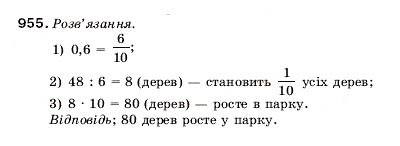 Завдання № 955 - 32. Ділення десяткових дробів - ГДЗ Математика 5 клас А.Г. Мерзляк, В.Б. Полонський, М.С. Якір 2005