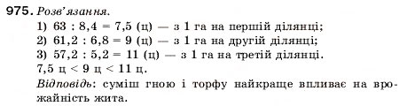 Завдання № 975 - 32. Ділення десяткових дробів - ГДЗ Математика 5 клас А.Г. Мерзляк, В.Б. Полонський, М.С. Якір 2005