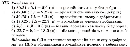 Завдання № 976 - 32. Ділення десяткових дробів - ГДЗ Математика 5 клас А.Г. Мерзляк, В.Б. Полонський, М.С. Якір 2005