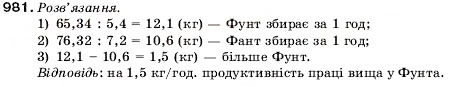 Завдання № 981 - 32. Ділення десяткових дробів - ГДЗ Математика 5 клас А.Г. Мерзляк, В.Б. Полонський, М.С. Якір 2005