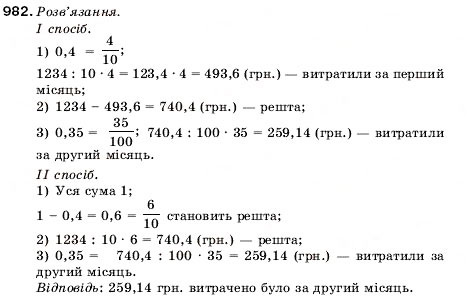 Завдання № 982 - 32. Ділення десяткових дробів - ГДЗ Математика 5 клас А.Г. Мерзляк, В.Б. Полонський, М.С. Якір 2005