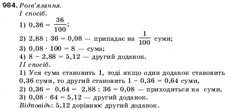 Завдання № 984 - 32. Ділення десяткових дробів - ГДЗ Математика 5 клас А.Г. Мерзляк, В.Б. Полонський, М.С. Якір 2005