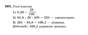 Завдання № 985 - 32. Ділення десяткових дробів - ГДЗ Математика 5 клас А.Г. Мерзляк, В.Б. Полонський, М.С. Якір 2005