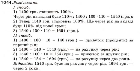 Завдання № 1044 - 34. Відсотки. Знаходження відсотків від числа - ГДЗ Математика 5 клас А.Г. Мерзляк, В.Б. Полонський, М.С. Якір 2005