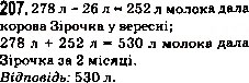 Завдання № 207 - 8. Віднімання натуральних чисел - ГДЗ Математика 5 клас А.Г. Мерзляк, В.Б. Полонський, М.С. Якір 2013