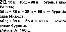 Завдання № 212 - 8. Віднімання натуральних чисел - ГДЗ Математика 5 клас А.Г. Мерзляк, В.Б. Полонський, М.С. Якір 2013