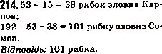 Завдання № 214 - 8. Віднімання натуральних чисел - ГДЗ Математика 5 клас А.Г. Мерзляк, В.Б. Полонський, М.С. Якір 2013