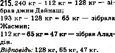 Завдання № 215 - 8. Віднімання натуральних чисел - ГДЗ Математика 5 клас А.Г. Мерзляк, В.Б. Полонський, М.С. Якір 2013
