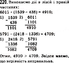 Завдання № 220 - 8. Віднімання натуральних чисел - ГДЗ Математика 5 клас А.Г. Мерзляк, В.Б. Полонський, М.С. Якір 2013