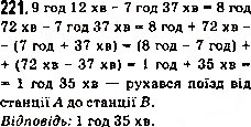 Завдання № 221 - 8. Віднімання натуральних чисел - ГДЗ Математика 5 клас А.Г. Мерзляк, В.Б. Полонський, М.С. Якір 2013