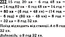 Завдання № 222 - 8. Віднімання натуральних чисел - ГДЗ Математика 5 клас А.Г. Мерзляк, В.Б. Полонський, М.С. Якір 2013