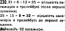 Завдання № 230 - 8. Віднімання натуральних чисел - ГДЗ Математика 5 клас А.Г. Мерзляк, В.Б. Полонський, М.С. Якір 2013