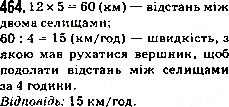 Завдання № 464 - 18. Ділення - ГДЗ Математика 5 клас А.Г. Мерзляк, В.Б. Полонський, М.С. Якір 2013