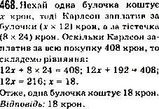 Завдання № 468 - 18. Ділення - ГДЗ Математика 5 клас А.Г. Мерзляк, В.Б. Полонський, М.С. Якір 2013