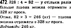 Завдання № 472 - 18. Ділення - ГДЗ Математика 5 клас А.Г. Мерзляк, В.Б. Полонський, М.С. Якір 2013