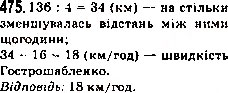Завдання № 475 - 18. Ділення - ГДЗ Математика 5 клас А.Г. Мерзляк, В.Б. Полонський, М.С. Якір 2013