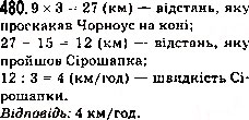 Завдання № 480 - 18. Ділення - ГДЗ Математика 5 клас А.Г. Мерзляк, В.Б. Полонський, М.С. Якір 2013