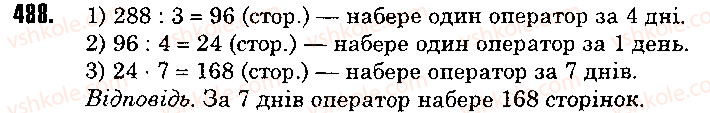 Завдання № 488 - 18. Ділення - ГДЗ Математика 5 клас А.Г. Мерзляк, В.Б. Полонський, М.С. Якір 2013