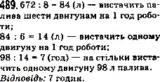 Завдання № 489 - 18. Ділення - ГДЗ Математика 5 клас А.Г. Мерзляк, В.Б. Полонський, М.С. Якір 2013