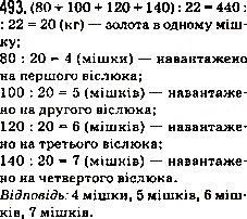 Завдання № 493 - 18. Ділення - ГДЗ Математика 5 клас А.Г. Мерзляк, В.Б. Полонський, М.С. Якір 2013