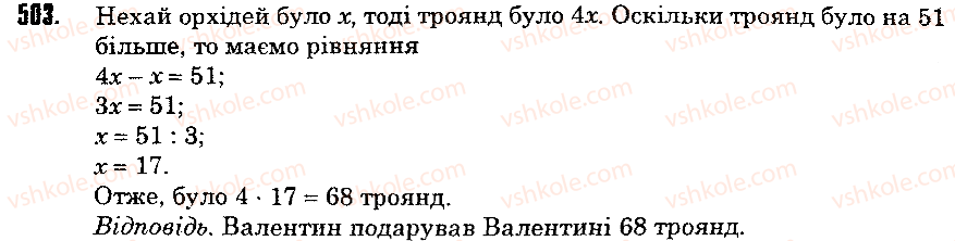 Завдання № 503 - 18. Ділення - ГДЗ Математика 5 клас А.Г. Мерзляк, В.Б. Полонський, М.С. Якір 2013