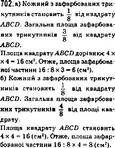 Завдання № 702 - 25. Уявлення про звичайні дроби - ГДЗ Математика 5 клас А.Г. Мерзляк, В.Б. Полонський, М.С. Якір 2013
