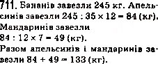 Завдання № 711 - 25. Уявлення про звичайні дроби - ГДЗ Математика 5 клас А.Г. Мерзляк, В.Б. Полонський, М.С. Якір 2013