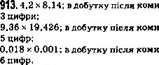 Завдання № 913 - 34. Множення десяткових дробів - ГДЗ Математика 5 клас А.Г. Мерзляк, В.Б. Полонський, М.С. Якір 2013