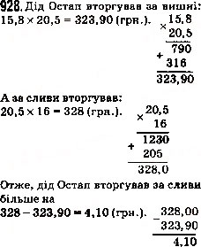 Завдання № 928 - 34. Множення десяткових дробів - ГДЗ Математика 5 клас А.Г. Мерзляк, В.Б. Полонський, М.С. Якір 2013