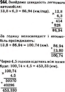Завдання № 944 - 34. Множення десяткових дробів - ГДЗ Математика 5 клас А.Г. Мерзляк, В.Б. Полонський, М.С. Якір 2013