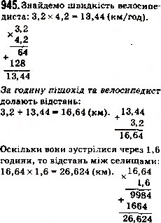 Завдання № 945 - 34. Множення десяткових дробів - ГДЗ Математика 5 клас А.Г. Мерзляк, В.Б. Полонський, М.С. Якір 2013