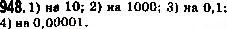 Завдання № 948 - 34. Множення десяткових дробів - ГДЗ Математика 5 клас А.Г. Мерзляк, В.Б. Полонський, М.С. Якір 2013