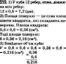 Завдання № 959 - 34. Множення десяткових дробів - ГДЗ Математика 5 клас А.Г. Мерзляк, В.Б. Полонський, М.С. Якір 2013
