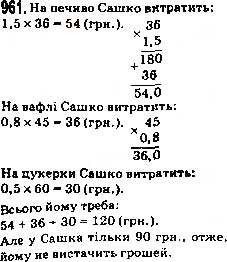 Завдання № 961 - 34. Множення десяткових дробів - ГДЗ Математика 5 клас А.Г. Мерзляк, В.Б. Полонський, М.С. Якір 2013