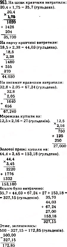 Завдання № 963 - 34. Множення десяткових дробів - ГДЗ Математика 5 клас А.Г. Мерзляк, В.Б. Полонський, М.С. Якір 2013