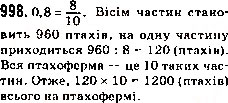 Завдання № 998 - 35. Ділення десяткових дробів - ГДЗ Математика 5 клас А.Г. Мерзляк, В.Б. Полонський, М.С. Якір 2013