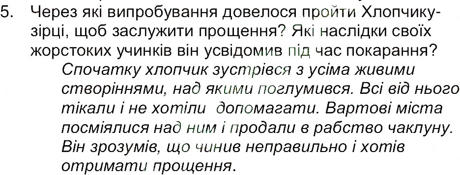 Завдання № 5 - Сторінка 105 - ГДЗ Світова література 5 клас Є.В. Волощук 2013