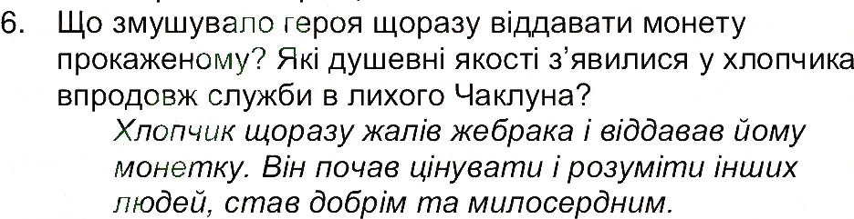 Завдання № 6 - Сторінка 105 - ГДЗ Світова література 5 клас Є.В. Волощук 2013