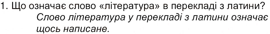 Завдання № 1 - Сторінка 11 - ГДЗ Світова література 5 клас Є.В. Волощук 2013