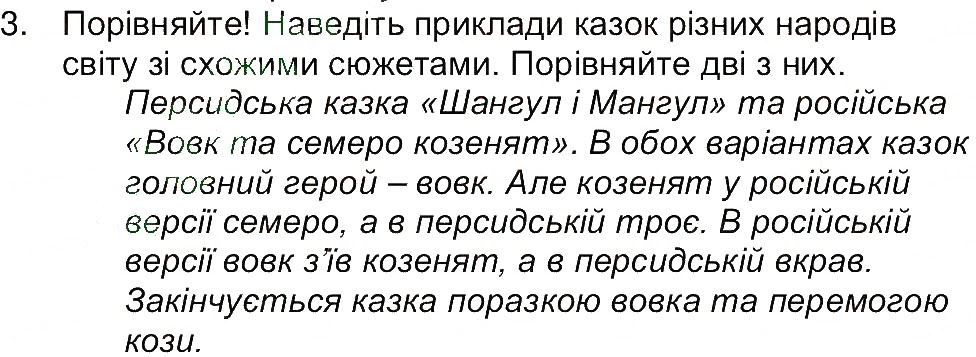 Завдання № 3 - Сторінка 34 - ГДЗ Світова література 5 клас Є.В. Волощук 2013