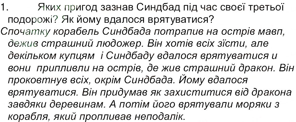 Завдання № 1 - Сторінка 48 - ГДЗ Світова література 5 клас Є.В. Волощук 2013