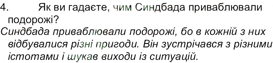 Завдання № 4 - Сторінка 48 - ГДЗ Світова література 5 клас Є.В. Волощук 2013