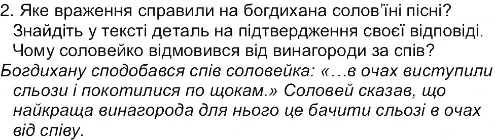 Завдання № 2 - Сторінка 91 - ГДЗ Світова література 5 клас Є.В. Волощук 2013