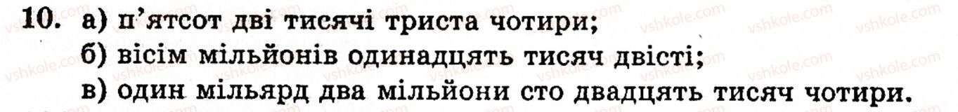 Завдання № 10 - § 1. Порівняння натуральних чисел. Додавання та віднімання - ГДЗ Математика 5 клас Г.М. Янченко, В.Р. Кравчук 2010
