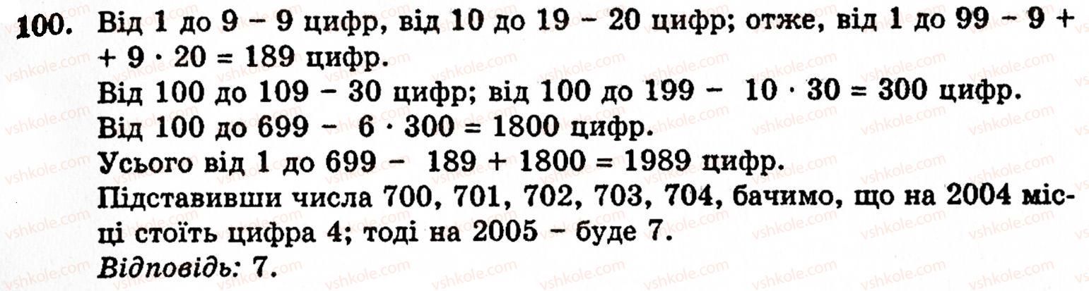 Завдання № 100 - § 1. Порівняння натуральних чисел. Додавання та віднімання - ГДЗ Математика 5 клас Г.М. Янченко, В.Р. Кравчук 2010