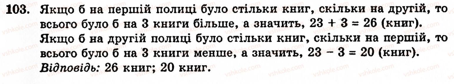 Завдання № 103 - § 1. Порівняння натуральних чисел. Додавання та віднімання - ГДЗ Математика 5 клас Г.М. Янченко, В.Р. Кравчук 2010