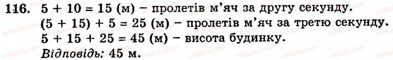 Завдання № 116 - § 1. Порівняння натуральних чисел. Додавання та віднімання - ГДЗ Математика 5 клас Г.М. Янченко, В.Р. Кравчук 2010