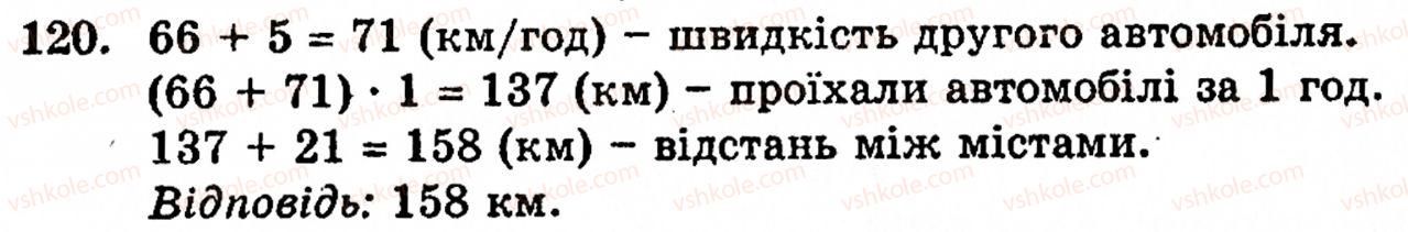Завдання № 120 - § 1. Порівняння натуральних чисел. Додавання та віднімання - ГДЗ Математика 5 клас Г.М. Янченко, В.Р. Кравчук 2010