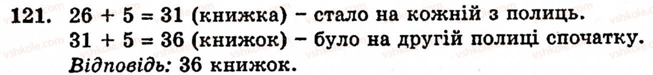 Завдання № 121 - § 1. Порівняння натуральних чисел. Додавання та віднімання - ГДЗ Математика 5 клас Г.М. Янченко, В.Р. Кравчук 2010